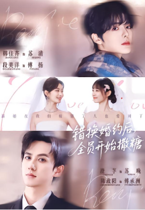 错换婚约后全员开始撒糖（79集）