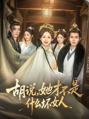 胡说她才不是什么坏女人（胡说，她才不是什么坏女人）（82集）