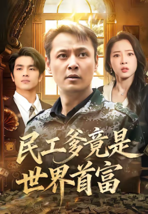 民工爹竟是世界首富（80集）