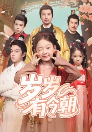 岁岁有今朝（72集）