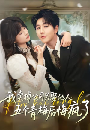 我卖掉公司另娶他人五个青梅后悔疯了（39集）
