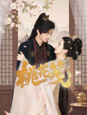 桃花笺(87集)