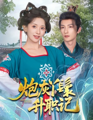 炮灰丫鬟升职记(64集)