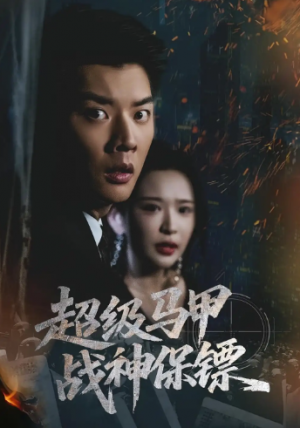 超级马甲战神保镖（67集）