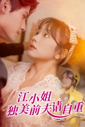 江小姐独美前夫请自重（57集）