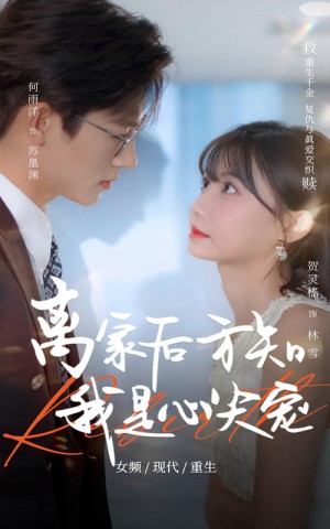 离家后方知我是心尖宠(60集)