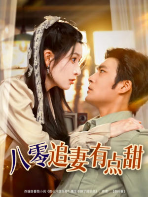 八零追妻有点甜(86集)