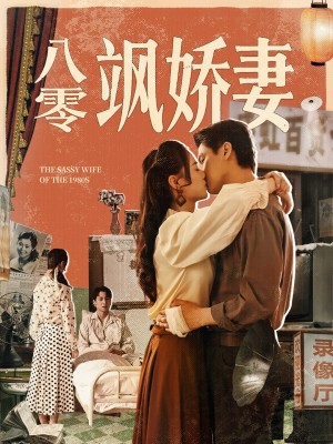 八零飒娇妻(80集)