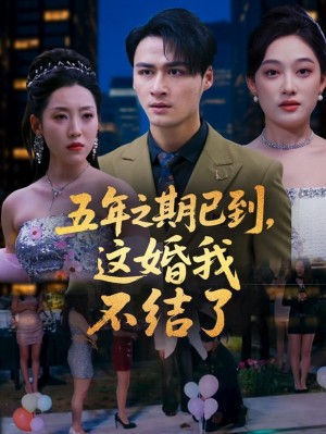 五年之期已到这婚我不结了(82集)