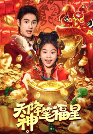 天降神笔福星（61集）