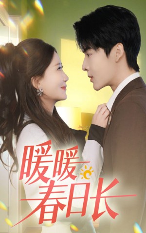 暖暖春日长（75集）