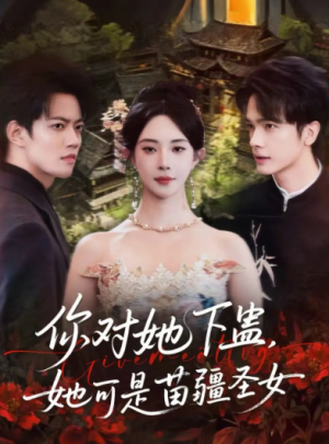 你对她下蛊？她可是苗疆圣女（62集）