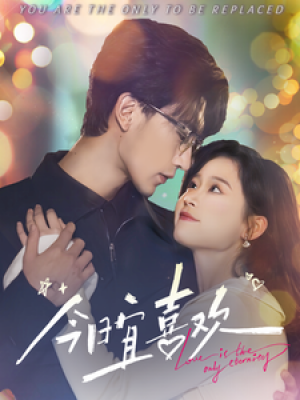 今日宜喜欢（93集）