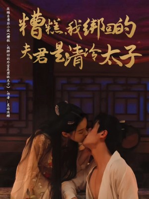 糟糕我绑回的夫君是清冷太子(63集)