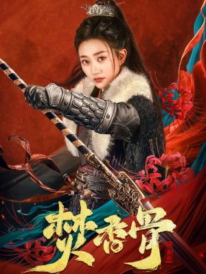 焚香骨（60集）