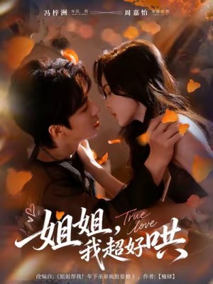 姐姐，我超好哄（80集）