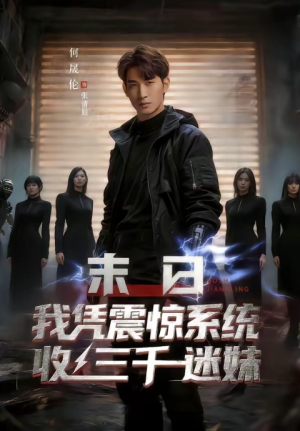 末日我凭震惊系统收三千迷妹（80集）
