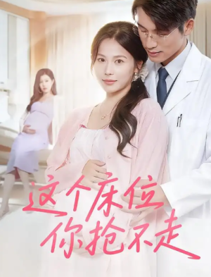 这个床位你抢不走（60集）