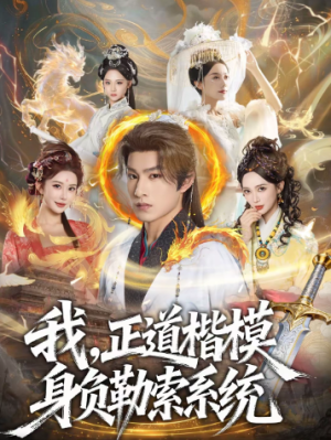 我正道楷模身负勒索系统（83集）