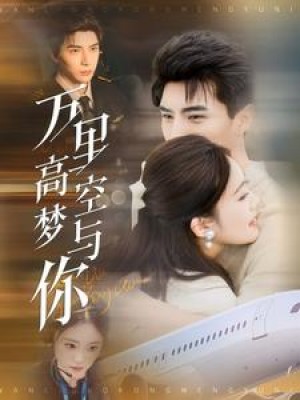 万里高空梦与你（99集）
