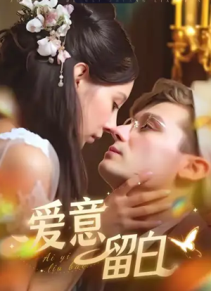 爱意留白（77集）