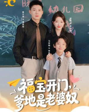 福宝开门爹地是老婆奴（75集）