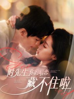 时先生你的暗恋藏不住啦（100集）