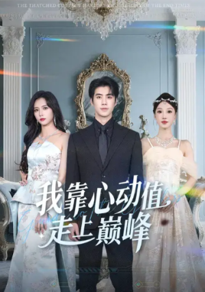 我靠心动值走上巅峰（61集）
