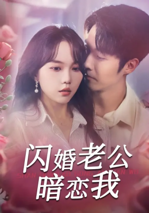 闪婚老公暗恋我（100集）