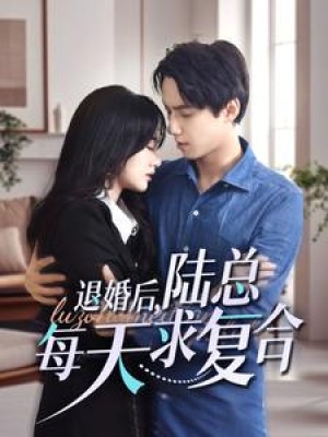 退婚后陆总每天求复合（71集）
