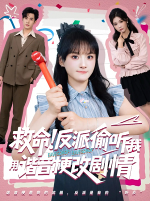 救命反派偷听我用谐音梗改剧情(80集)