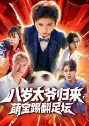 八岁太爷归来萌宝踢翻足坛（60集）