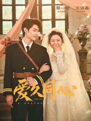 爱久同心（62集）