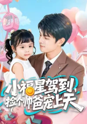 小福星驾到捡个帅爸宠上天（98集）