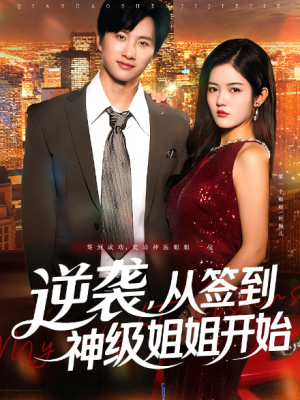 逆袭，从签到神级姐姐开始&逆袭从签到神级姐姐开始（96集）