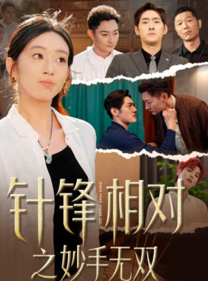 针锋相对之妙手无双（60集）