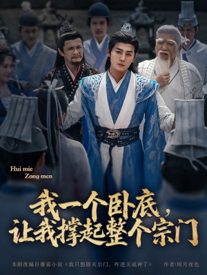 我一个卧底让我撑起整个宗门(72集)