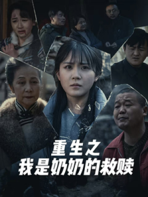 妄村（重生之我是奶奶的救赎）（30集）