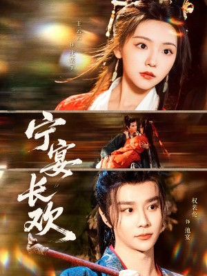 宁宴长欢(86集)