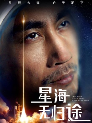 星海无归途（75集）