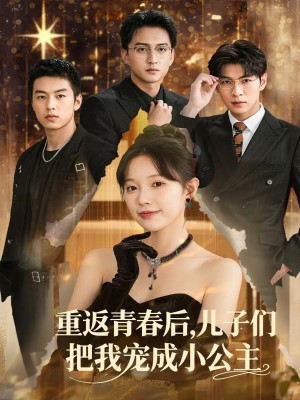 重返青春后儿子们把我宠成小公主 (60集)