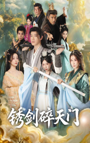 护美就变强且看我横扫仙界&锈剑碎天门（70集）