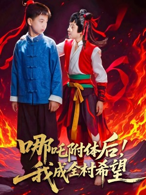 哪吒附体后我成全村的希望(哪吒附体后!我成全村的希望)(53集)