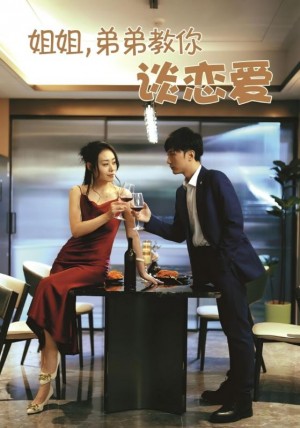 姐姐弟弟教你谈恋爱(姐姐,弟弟教你谈恋爱)(54集)