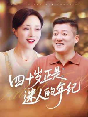 四十岁正是迷人的年纪(79集)