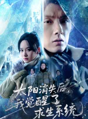 太阳消失后我觉醒了求生系统（60集）