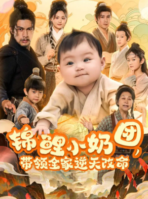 锦鲤小奶团带领全家逆天改命(64集)