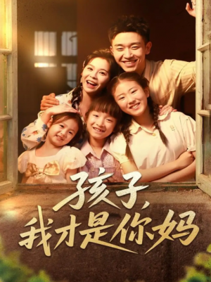 孩子我才是你妈(80集)