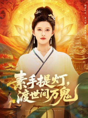 素手提灯渡世间万鬼(111集)