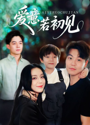 爱意若初见（70集）